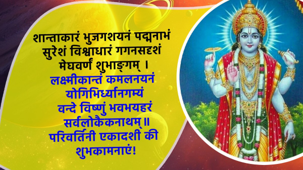 parivartini ekadashi 2025 wishes shayari in sanskrit