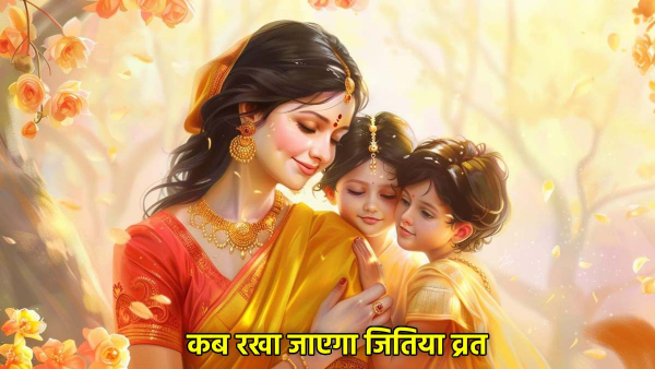 Jitiya Vrat 2025 Kab Hai