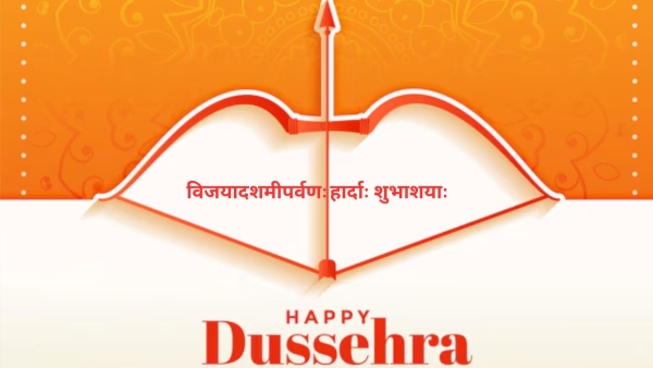 Happy Dussehra 2025 Wishes in Sanskrit