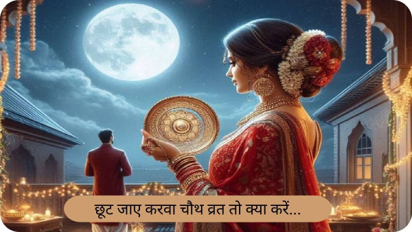What to do if you miss Karwa Chauth fast