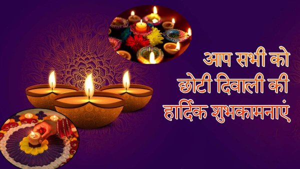 Chhoti Diwali 2025 Wishes