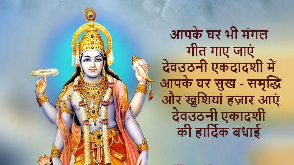 Devuthani Ekadashi 2025 Wishes