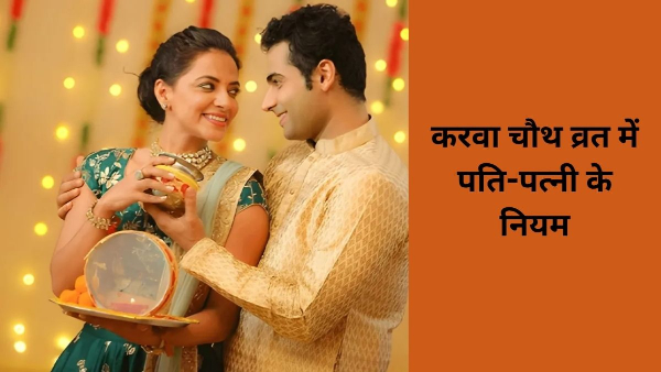 Karwa Chauth Husband Wife Intimacy Niyam
