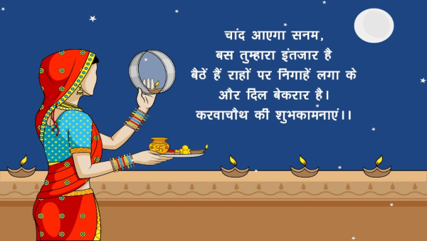 Karwa Chauth Wish For Partner