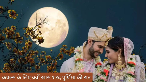 Sharad Purnima Rules For Couples Sharad Purnima Rules For Couples