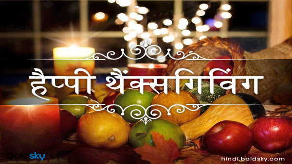 Happy Thanksgiving Day Wishes