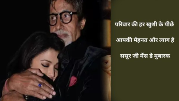 International Men s Day 2025 Wishes For Sasur Ji