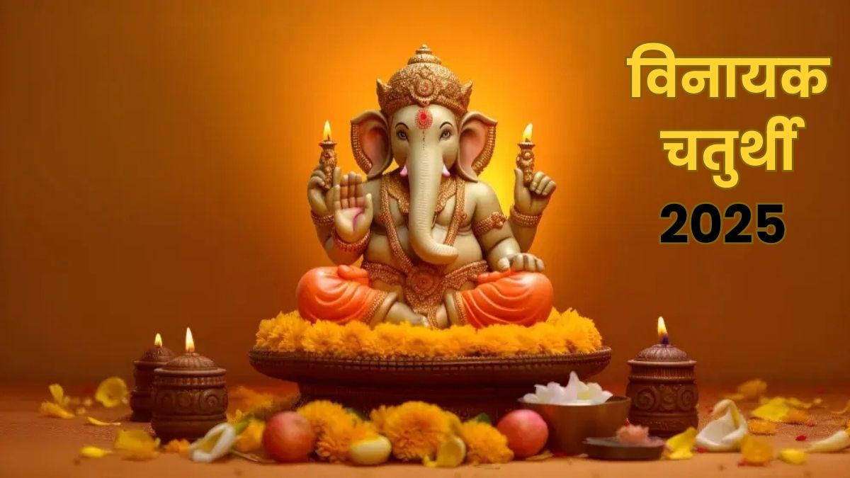 मार्गशीर्ष की विनायक चतुर्थी कब है? जानें तिथि, शुभ मुहूर्त, महत्व और पूजा विधि
