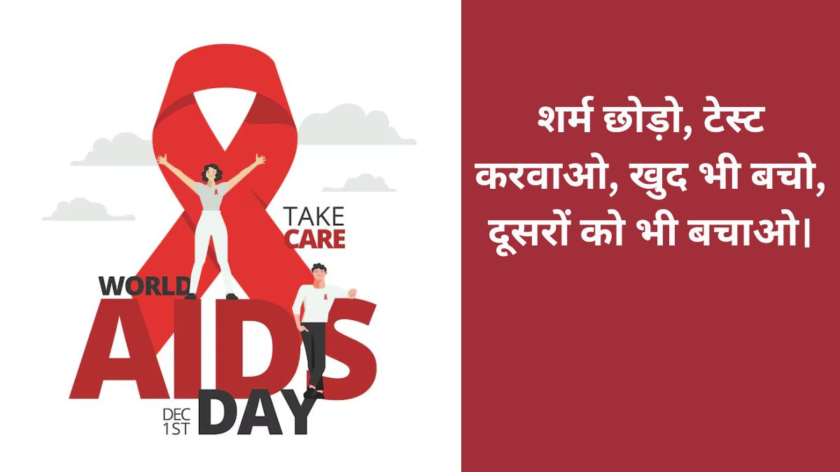 World AIDS Day 2025 Slogan: वर्ल्ड एड्स डे पर इन स्लोगन से फैलाएं ...