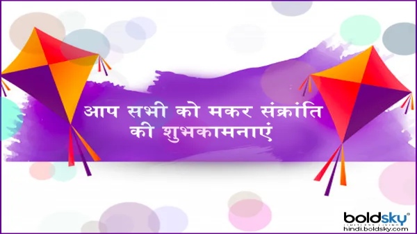 Makar Sankranti Wishes 1