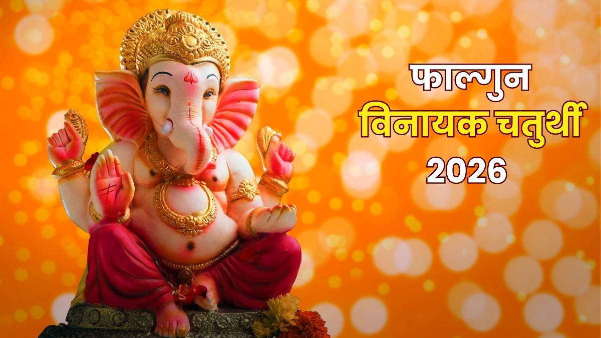 Vinayak Chaturthi 2026: 20 या 21 फरवरी, कब है फाल्गुन विनायक चतुर्थी? जानें तिथि, शुभ मुहूर्त और पूजा विधि