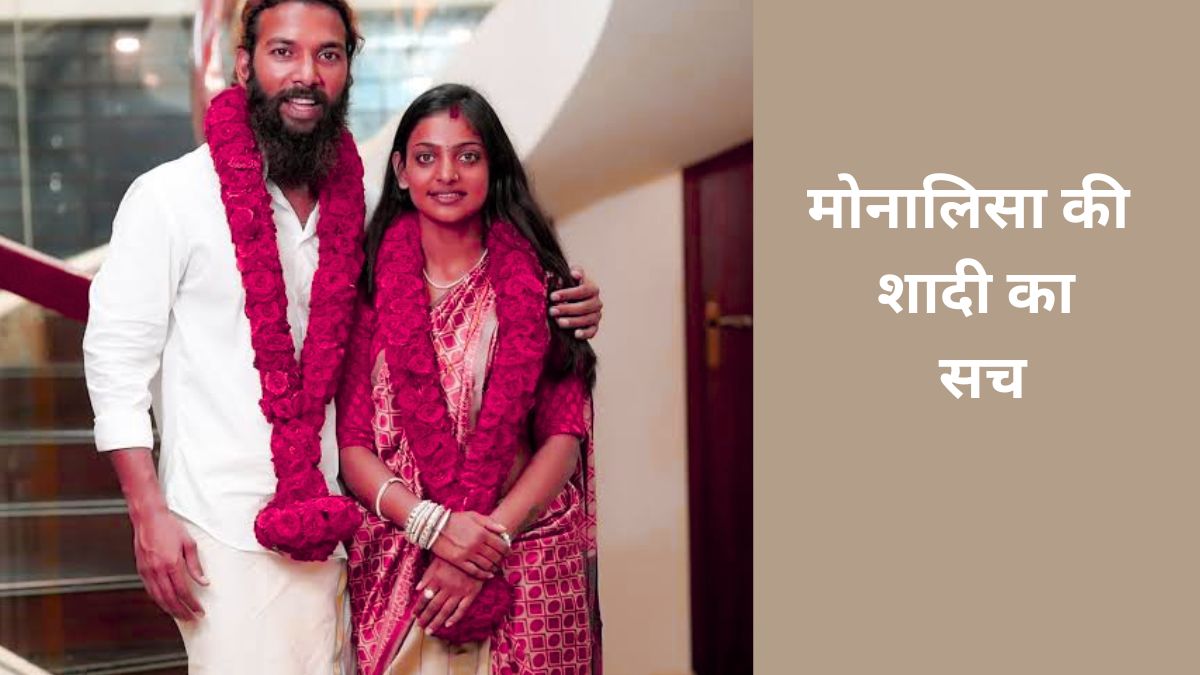 सिर्फ 16 साल 2 महीने की निकली वायरल गर्ल मोनालिसा? जानें नाबालिग से शादी करने पर क्या है सजा