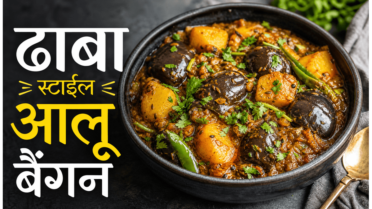 Grandma Style Aloo Baingan Recipe: दादी के हाथों जैसा चटपटा और लाजवाब स्वाद