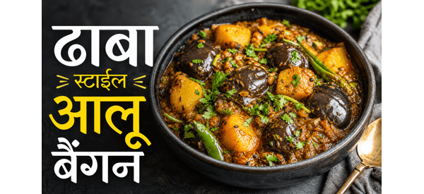 दादी के स्टाइल वाली चटपटी आलू बैंगन की सब्जी दादी के स्टाइल वाली चटपटी आलू बैंगन की सब्जी