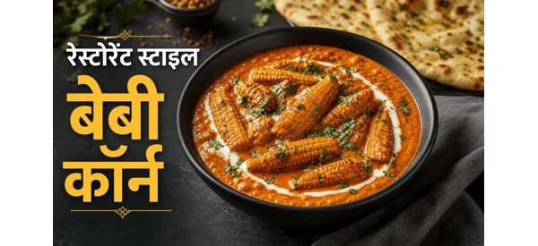स्वादिष्ट रेस्टोरेंट स्टाइल बेबी कॉर्न मसाला की तैयार डिश स्वादिष्ट रेस्टोरेंट स्टाइल बेबी कॉर्न मसाला की तैयार डिश