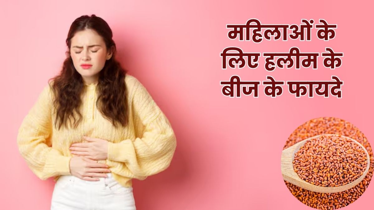 महिलाओं के लिए वरदान से कम नहीं है हलीम के बीज, अनियमित पीरियड्स समेत इन 5 समस्याओं को कर सकते हैं दूर