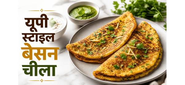 यूपी विलेज स्टाइल बेसन चीला की तैयार डिश