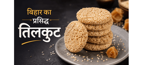 बिहार का मशहूर खस्ता तिलकुट की तैयार डिश बिहार का मशहूर खस्ता तिलकुट की तैयार डिश