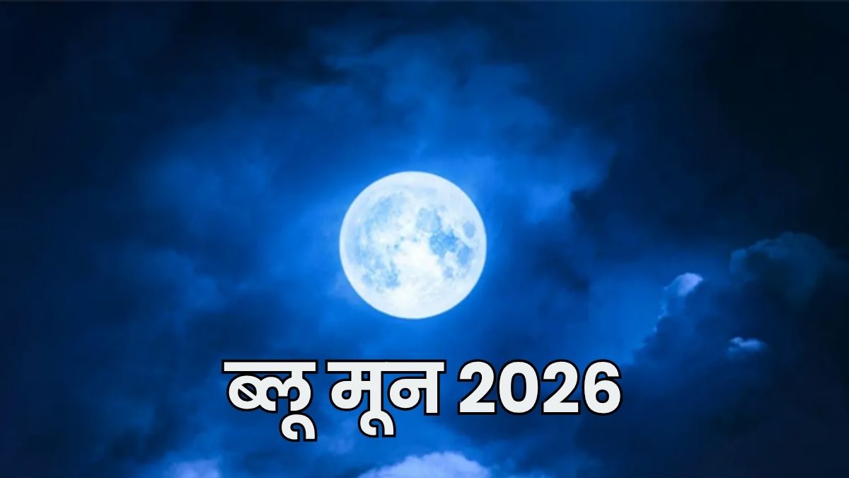 Blue Moon 2026: 31 मई को आसमान में दिखेगा दुर्लभ 'ब्लू मून'; जानिए इसकी खासियत, कहां और कैसे देखें