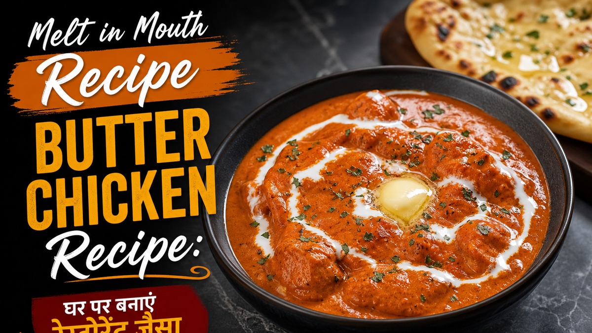 Melt in Mouth Recipe Butter Chicken Recipe: घर पर बनाएं रेस्टोरेंट जैसा क्रीमी स्वाद