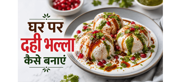 नरम और स्पंजी दही भल्ला की तैयार प्लेट