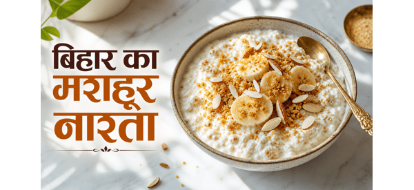 स्वादिष्ट और पारंपरिक बिहारी दही चूड़ा की तैयार डिश