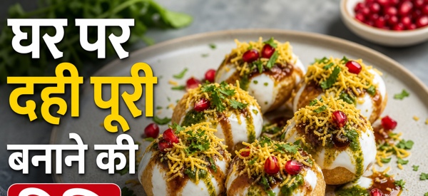 बाजार जैसी चटपटी और स्वादिष्ट दही पूरी की प्लेट बाजार जैसी चटपटी और स्वादिष्ट दही पूरी की प्लेट