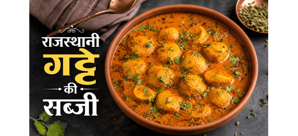 पारंपरिक राजस्थानी गट्टे की सब्जी की तैयार डिश पारंपरिक राजस्थानी गट्टे की सब्जी की तैयार डिश
