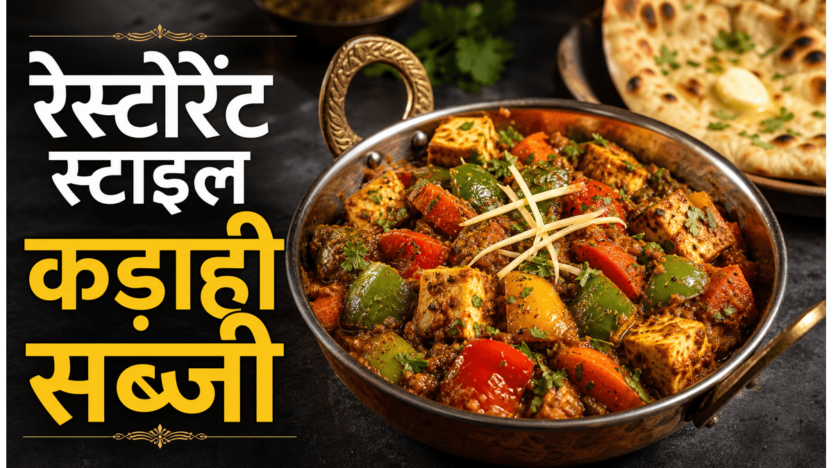 Restaurant Style Kadai Sabzi Recipe: घर पर बनाएं होटल जैसी चटपटी और मसालेदार सब्जी