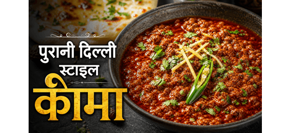 पुरानी दिल्ली स्टाइल कीमा करी की तैयार डिश पुरानी दिल्ली स्टाइल कीमा करी की तैयार डिश
