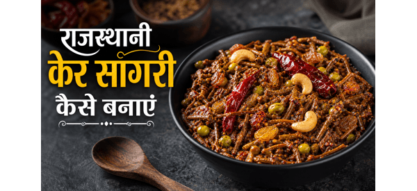 राजस्थानी केर सांगरी की चटपटी और पारंपरिक डिश राजस्थानी केर सांगरी की चटपटी और पारंपरिक डिश