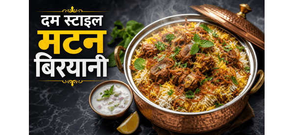 स्वादिष्ट और खुशबूदार मटन बिरयानी की तैयार डिश