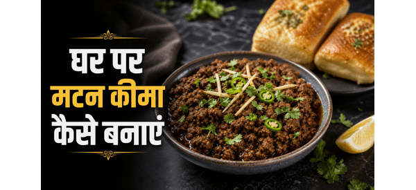 गरमा-गरम और जूसी मटन कीमा की तैयार डिश