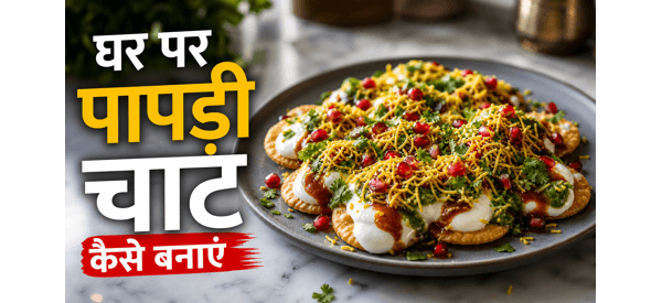 बाजार जैसी कुरकुरी और चटपटी पापड़ी चाट की तैयार प्लेट