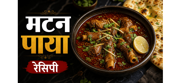 ढाबा स्टाइल पाया करी की तैयार डिश ढाबा स्टाइल पाया करी की तैयार डिश