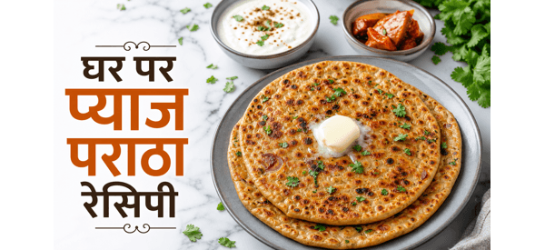 स्ट्रीट फूड स्टाइल प्याज पराठा की तैयार डिश स्ट्रीट फूड स्टाइल प्याज पराठा की तैयार डिश