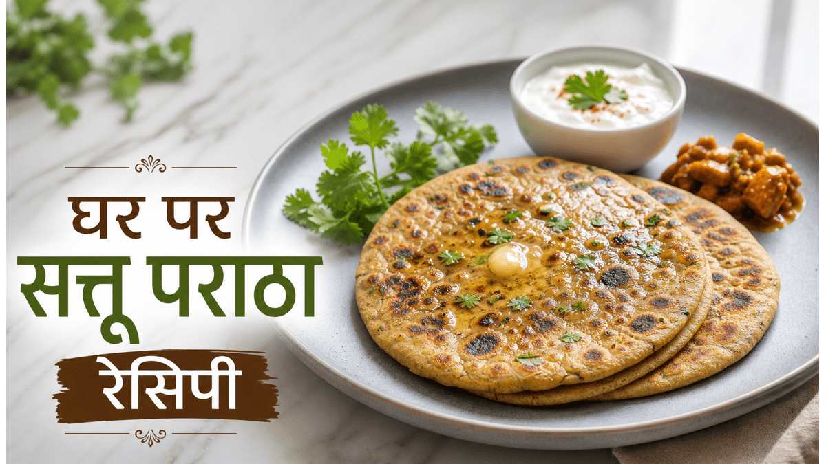 Bihar Style Sattu Paratha Recipe: घर पर बनाएं बिहार का मशहूर और चटपटा नाश्ता