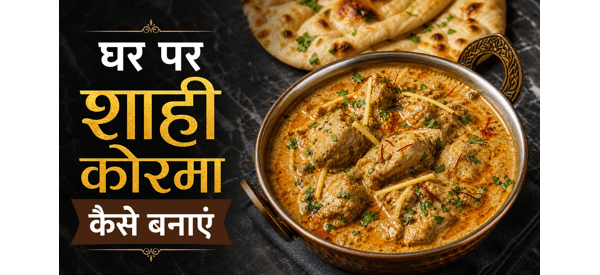 शाही अंदाज में तैयार लाजवाब शाही कोरमा की फोटो शाही अंदाज में तैयार लाजवाब शाही कोरमा की फोटो