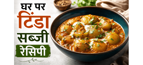 स्वादिष्ट और मसालेदार टिंडा सब्जी की तैयार डिश स्वादिष्ट और मसालेदार टिंडा सब्जी की तैयार डिश