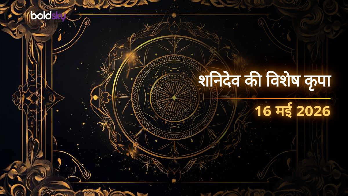 Aaj Ka Rashifal 16 May 2026: शनिवार को इन 4 राशियों पर बरसेगी शनिदेव की कृपा, धन लाभ के साथ चमकेंगे सितारे