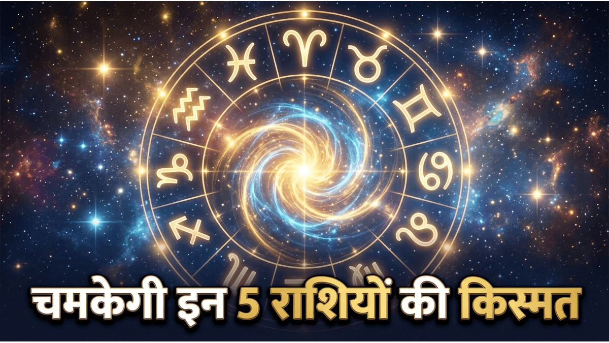 Aaj Ka Rashifal 29 May 2026: शुक्रवार को इन 5 राशियों पर बरसेगी मां लक्ष्मी की कृपा, करियर में मिलेगा बड़ा उछाल