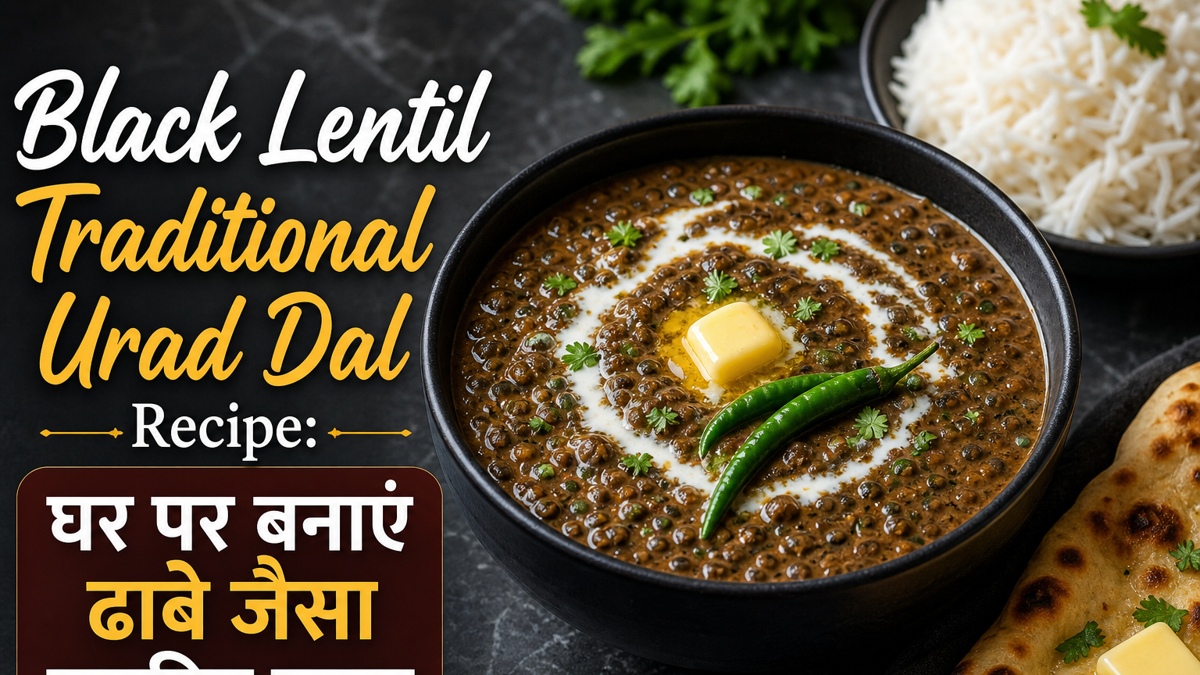 Black Lentil Traditional Urad Dal Recipe: घर पर बनाएं ढाबे जैसा स्वादिष्ट स्वाद
