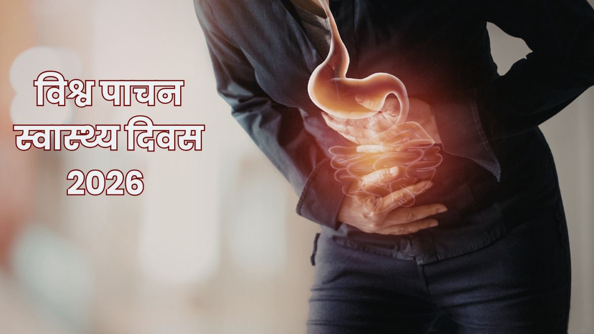 World Digestive Health Day: क्यों मनाया जाता है विश्व पाचन स्वास्थ्य दिवस? जानें इस दिन का महत्व और इतिहास