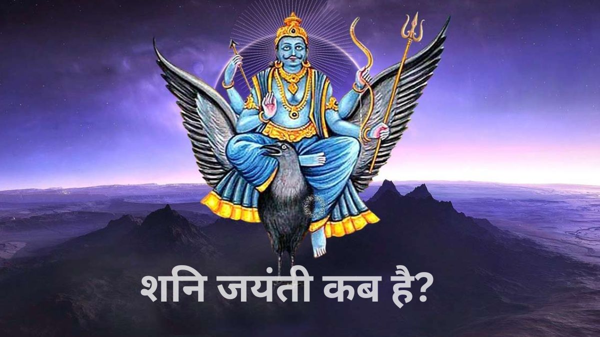 Shani Jayanti 2026: 15 या 16 मई, कब मनाई जाएगी शनि जयंती? जानें सही तिथि और उपाय