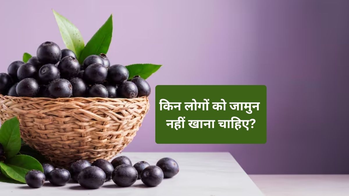 किन 7 लोगों को भूलकर भी नहीं खाना चाहिए जामुन? जानें इसे खाने का सही समय और तरीका