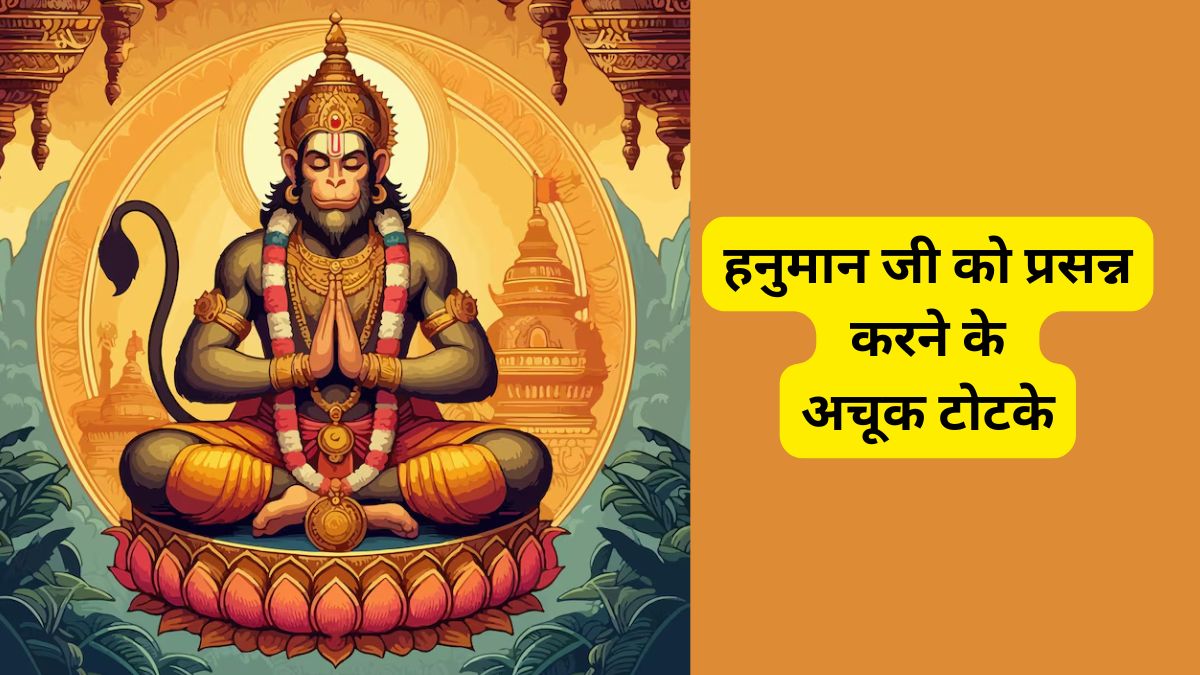 सांतवा बड़ा मंगल आज: हनुमान जी की कृपा पाने के लिए तुरंत करें ये 5 महाउपाय, दूर होंगे सभी संकट और कर्ज