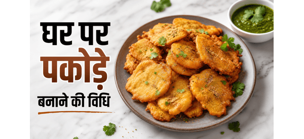 कुरकुरे आलू पकोड़े की स्वादिष्ट डिश