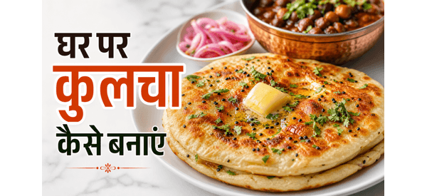 कुरकुरा और मक्खन से भरा अमृतसरी कुलचा