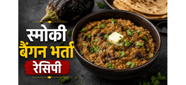 ढाबा स्टाइल बैंगन भर्ता की तैयार डिश ढाबा स्टाइल बैंगन भर्ता की तैयार डिश