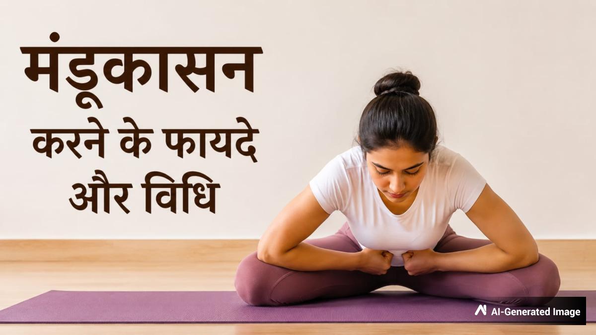 कब्ज से लेकर डायबिटीज तक राहत दिलाता है मंडूकासन, जानिए इसके फायदे और अभ्यास का सही तरीका